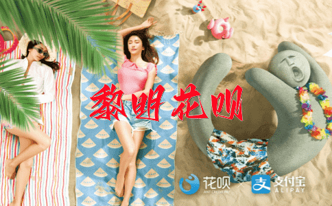 左右为难花呗